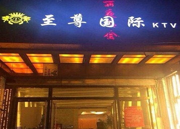 四平市哪个KTV真空陪酒妹子服务好-至尊国际KTV消费价格服务点评