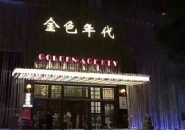 四平市KTV陪唱公主哪家最便宜-金色年代KTV便宜消费点评